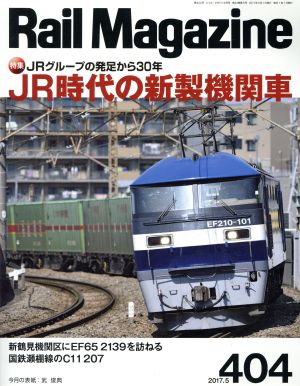 Rail Magazine(2017年5月号) 月刊誌