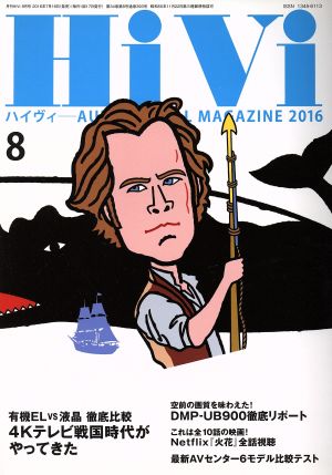 HiVi(2016年8月号) 月刊誌