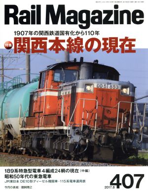 Rail Magazine(2017年8月号) 月刊誌