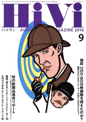 HiVi(2016年9月号) 月刊誌