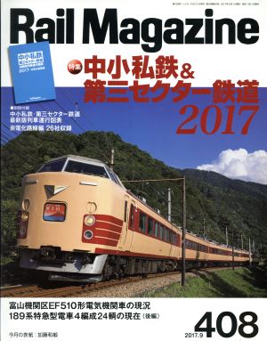 Rail Magazine(2017年9月号) 月刊誌