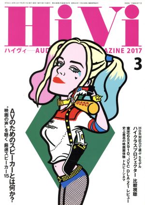 HiVi(2017年3月号) 月刊誌