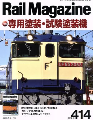 Rail Magazine(2018年3月号) 月刊誌