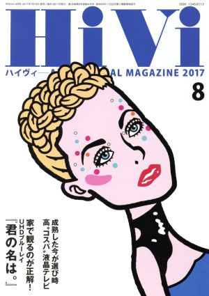 HiVi(2017年8月号) 月刊誌