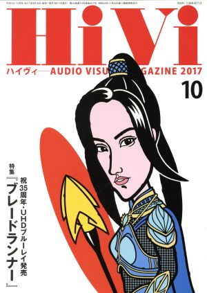 HiVi(2017年10月号) 月刊誌