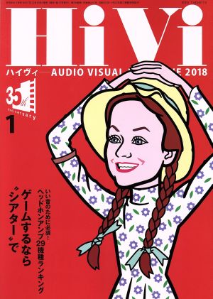 HiVi(2018年1月号) 月刊誌