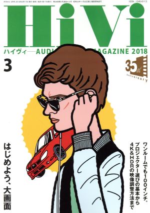 HiVi(2018年3月号) 月刊誌