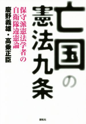 亡国の憲法九条 保守派憲法学者の自衛隊違憲論