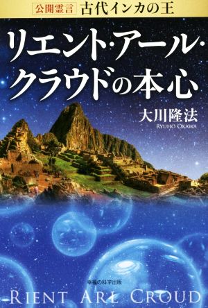 古代インカの王 リエント・アール・クラウドの本心 公開霊言 OR BOOKS