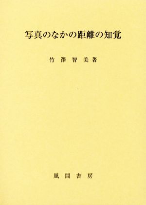 写真のなかの距離の知覚