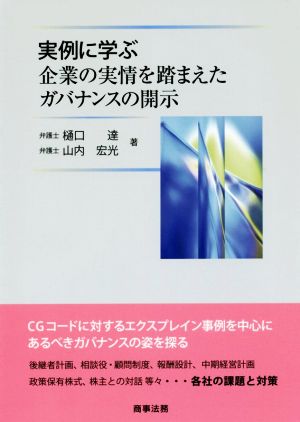 実例に学ぶ 企業の実情を踏まえたガバナンスの開示