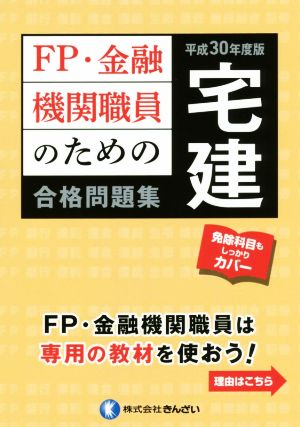 FP・金融機関職員のための宅建合格問題集(平成30年度版)