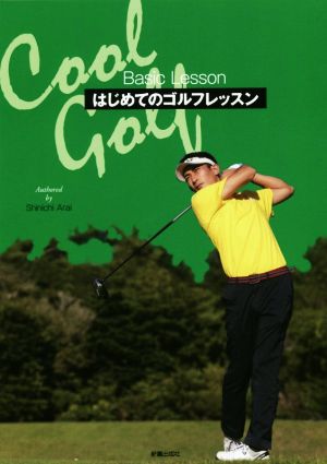 はじめてのゴルフレッスン Cool Golf Basic Lesson