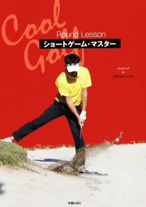 ショートゲーム・マスター Cool Golf Round Lesson