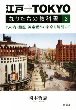 江戸→TOKYO なりたちの教科書(2) 丸の内・銀座・神楽坂から東京を解剖する