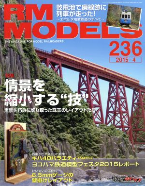 RM MODELS(2015年4月号)月刊誌