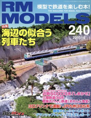 RM MODELS(2015年8月号) 月刊誌