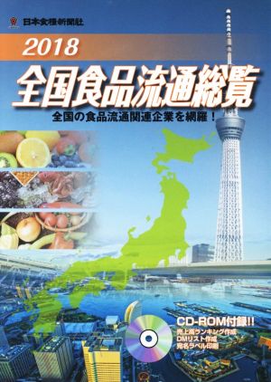 全国食品流通総覧(2018)