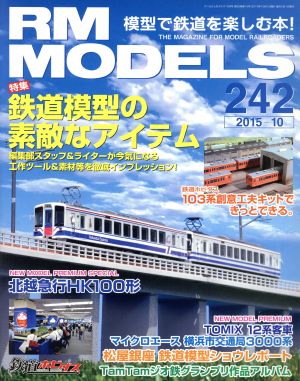 RM MODELS(2015年10月号)月刊誌