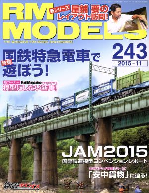 RM MODELS(2015年11月号)月刊誌
