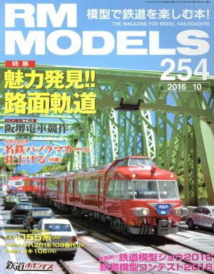 RM MODELS(2016年10月号) 月刊誌