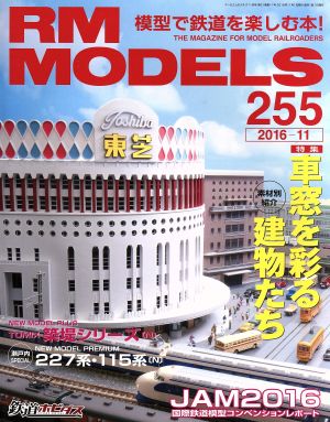 RM MODELS(2016年11月号)月刊誌