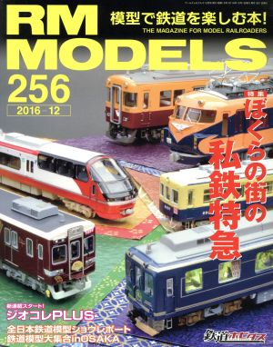 RM MODELS(2016年12月号)月刊誌