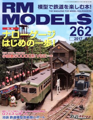 RM MODELS(2017年6月号)月刊誌