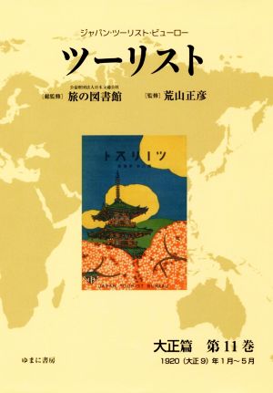 ツーリスト 大正篇(第11巻) ジャパン・ツーリスト・ビューロー 1920(大正9)年1月～5月