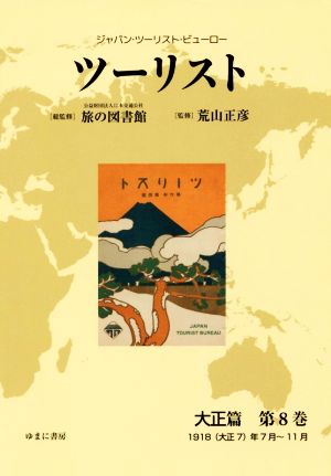 ツーリスト 大正篇(第8巻) ジャパン・ツーリスト・ビューロー 1918(大正7)年7月～11月