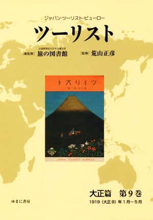 ツーリスト 大正篇(第9巻) ジャパン・ツーリスト・ビューロー 1919(大正8)年1月～5月