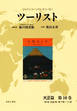 ツーリスト 大正篇(第10巻) ジャパン・ツーリスト・ビューロー 1919(大正8)年7月～11月