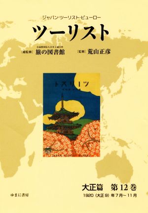 ツーリスト 大正篇(第12巻) ジャパン・ツーリスト・ビューロー 1920(大正9)年7月～11月