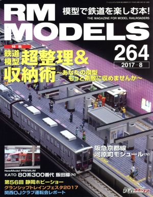 RM MODELS(2017年8月号) 月刊誌