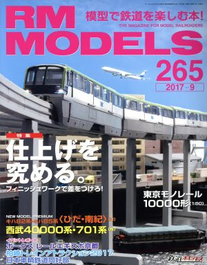 RM MODELS(2017年9月号) 月刊誌