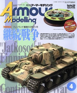 Armour Modelling(2016年4月号)月刊誌