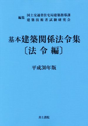 基本建築関係法令集 法令編(平成30年版)