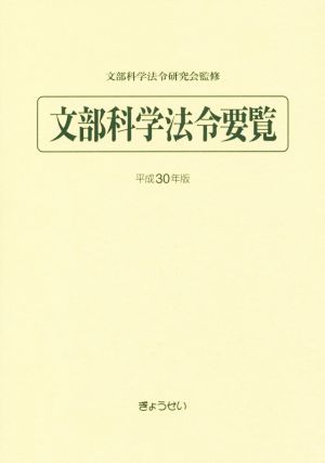 文部科学法令要覧(平成30年版)