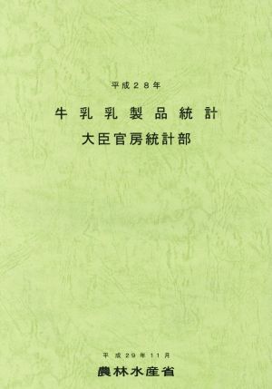 牛乳乳製品統計(平成28年)