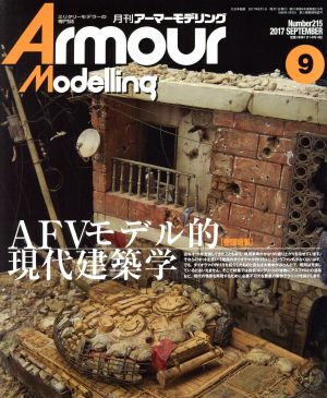 Armour Modelling(2017年9月号) 月刊誌