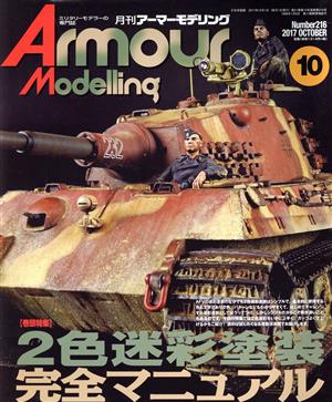 Armour Modelling(2017年10月号) 月刊誌