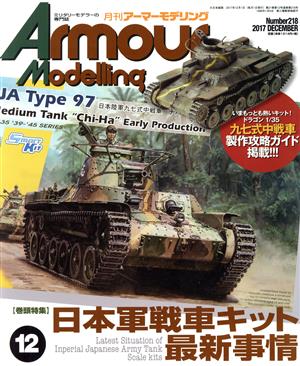 Armour Modelling(2017年12月号) 月刊誌