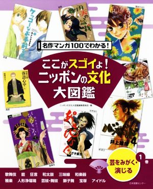 ここがスゴイよ！ニッポンの文化大図鑑 名作マンガ100でわかる！(1巻) 芸をみがく・演じる