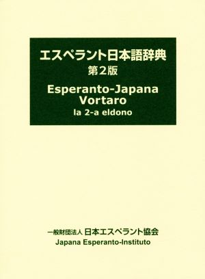 エスペラント日本語辞典 第2版