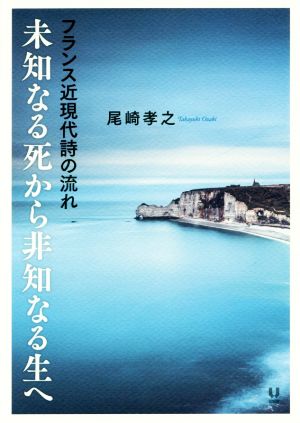 未知なる死から非知なる生へ フランス近現代詩の流れ