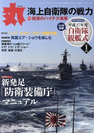 丸(2016年1月号) 月刊誌