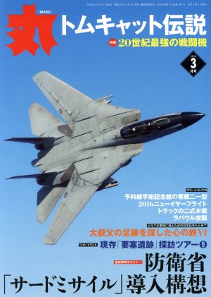 丸(2016年3月号) 月刊誌