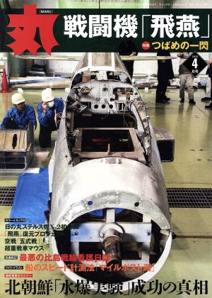 丸(2016年4月号) 月刊誌