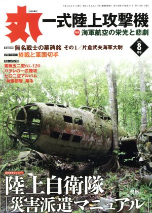 丸(2016年8月号) 月刊誌