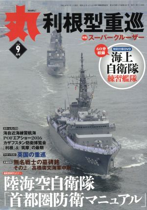 丸(2016年9月号) 月刊誌